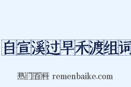 自宣溪过早禾渡组词是什么意思的图片